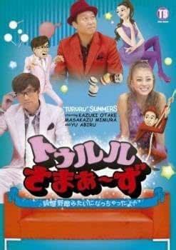 あひる優 エロ|Amazon.co.jp: DVD レンタル版 トゥルルさまぁ～ず ～なぜ俺が。